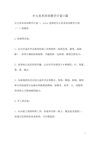 少儿美术培训教学计划3篇