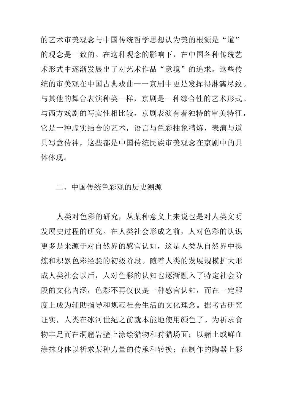 从京剧服饰色彩看中国传统色彩文化观_第2页