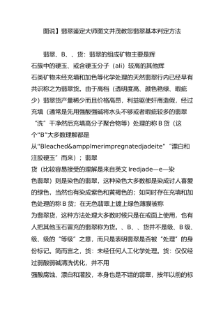 【图说】翡翠鉴定大师图文并茂教您翡翠基本判定方法