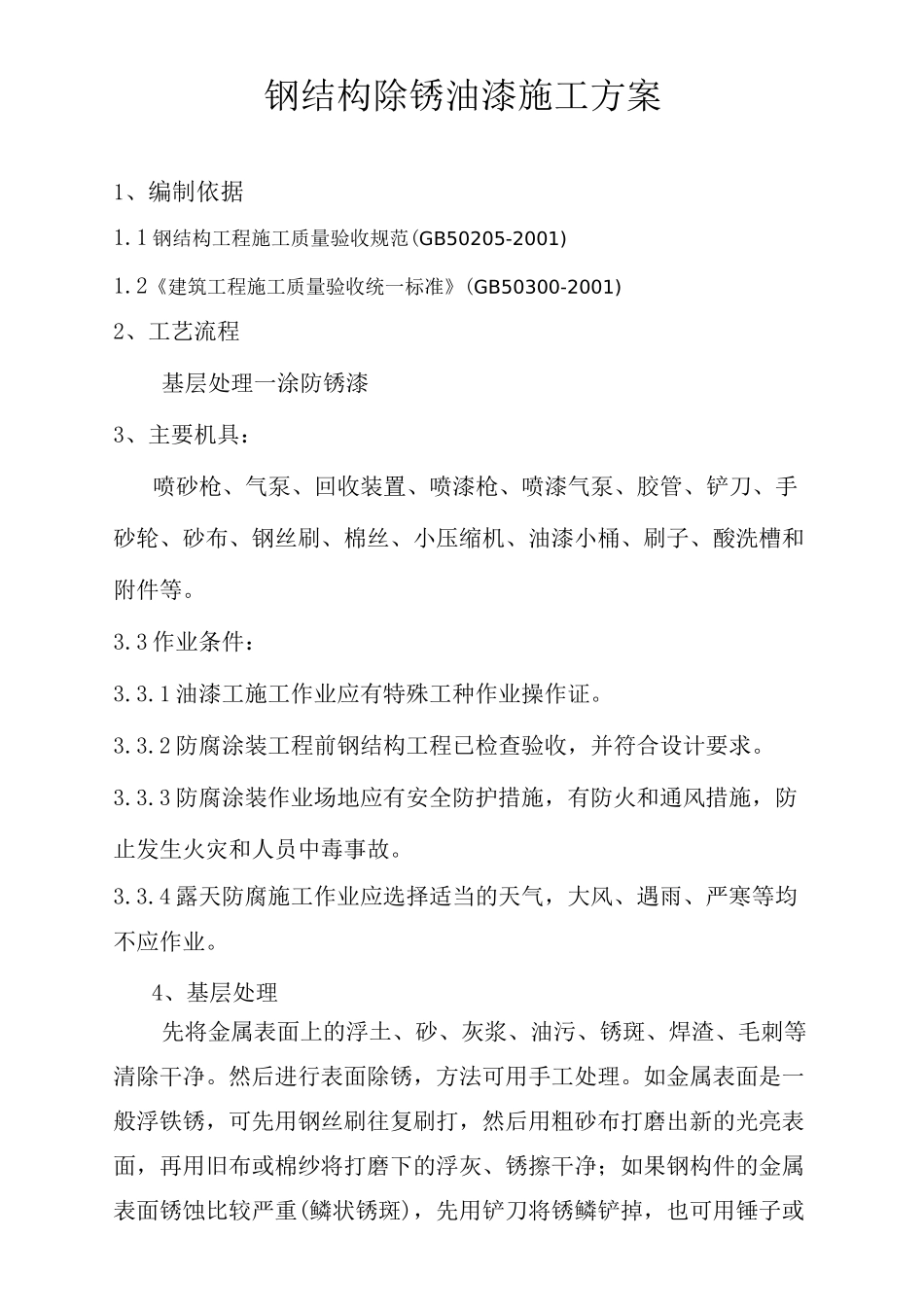 (完整版)钢结构除锈油漆施工方案_第1页
