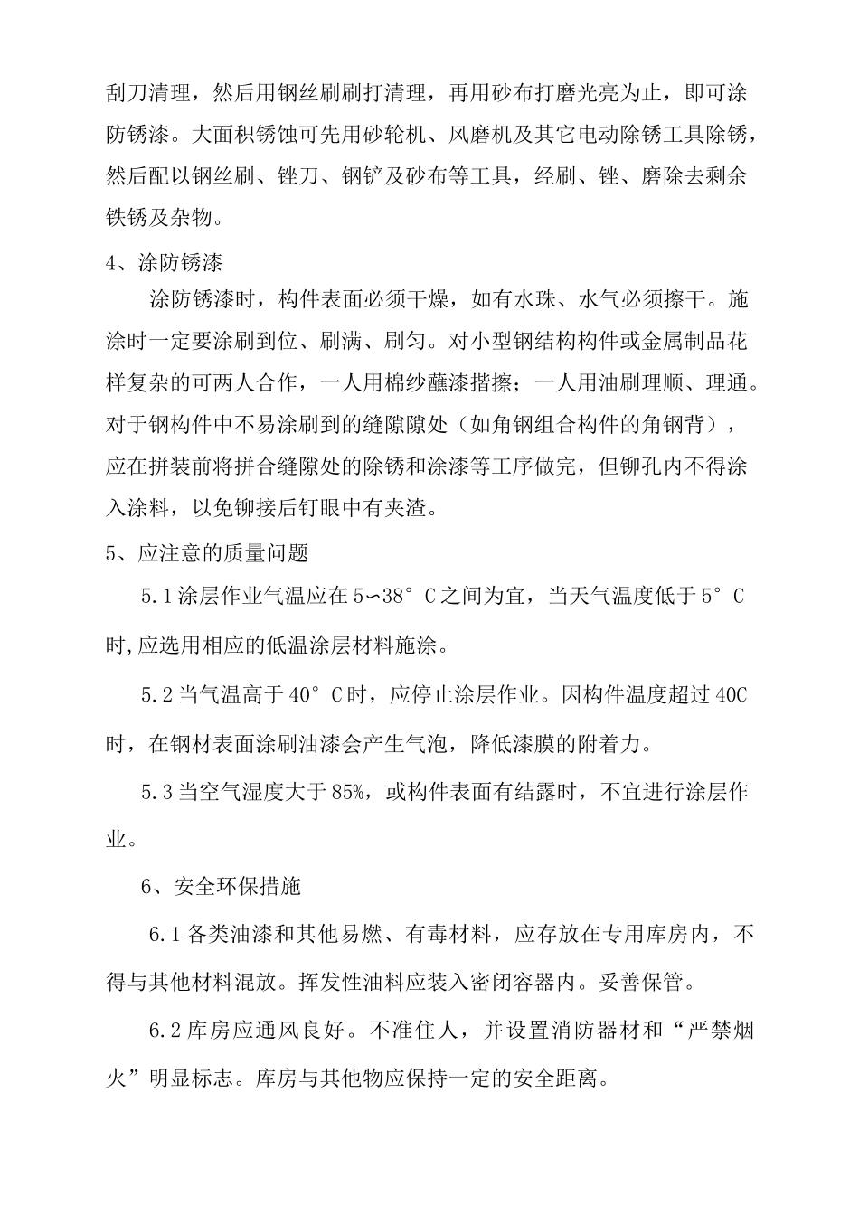 (完整版)钢结构除锈油漆施工方案_第2页