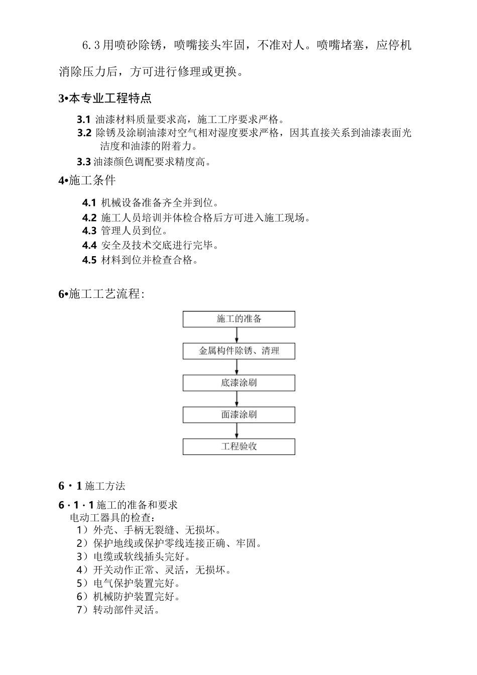 (完整版)钢结构除锈油漆施工方案_第3页