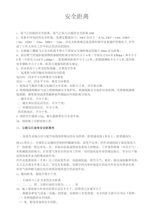 一些常见的安全距离