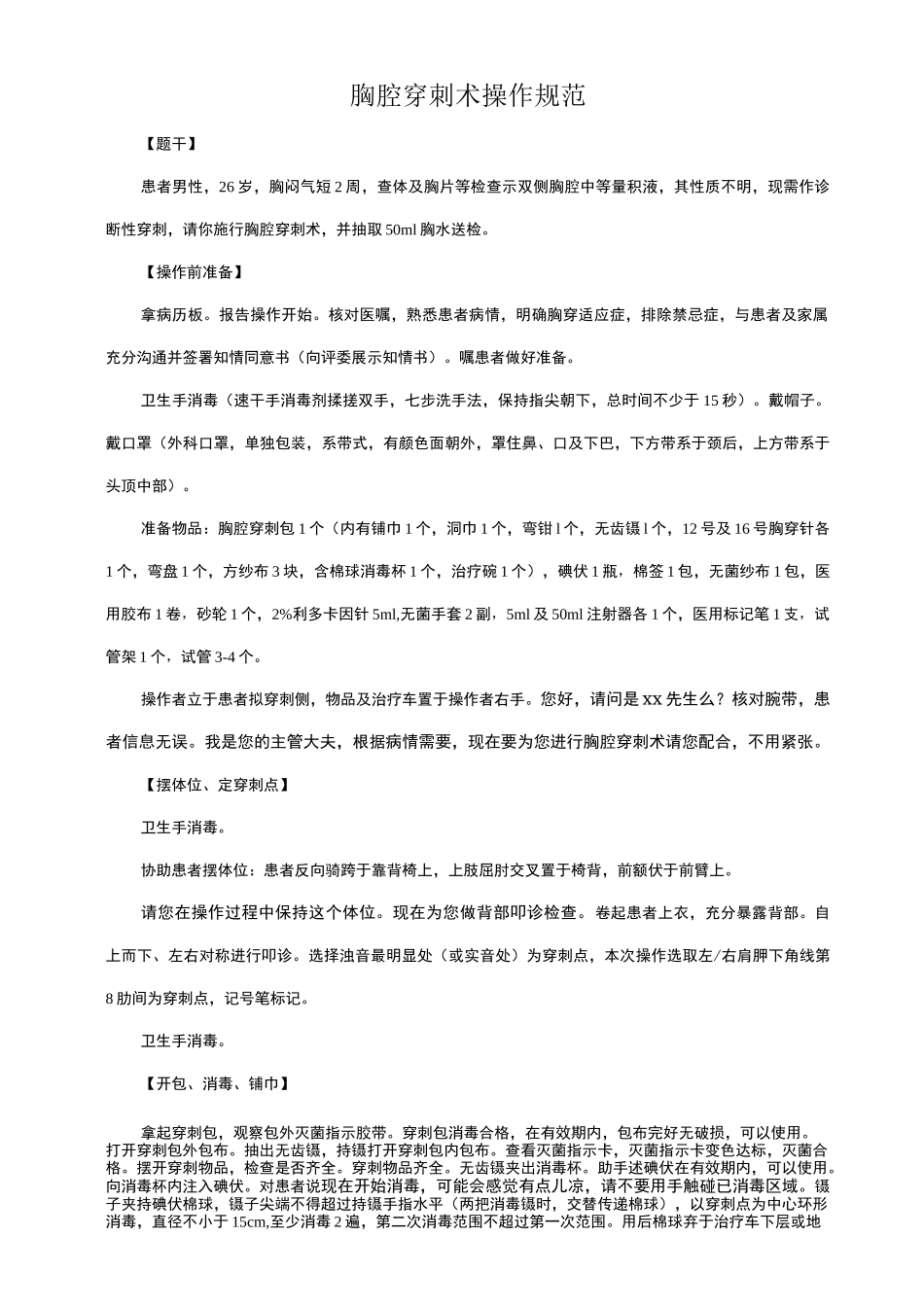 胸腔穿刺术操作规范及评分标准_第1页