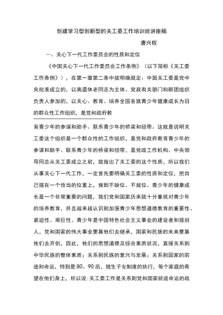 创建学习型创新型的关工委工作培训班讲座稿