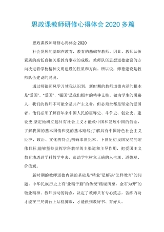 思政课教师研修心得体会2020多篇