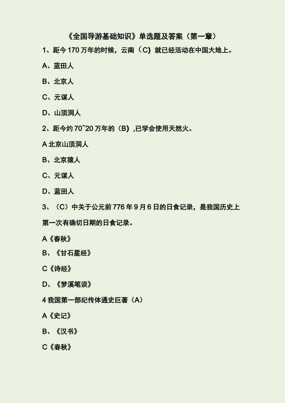 全国导游基础知识试题及答案_第1页