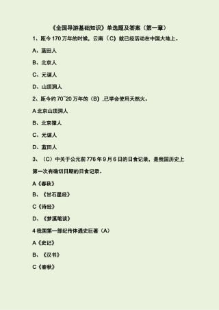 全国导游基础知识试题及答案