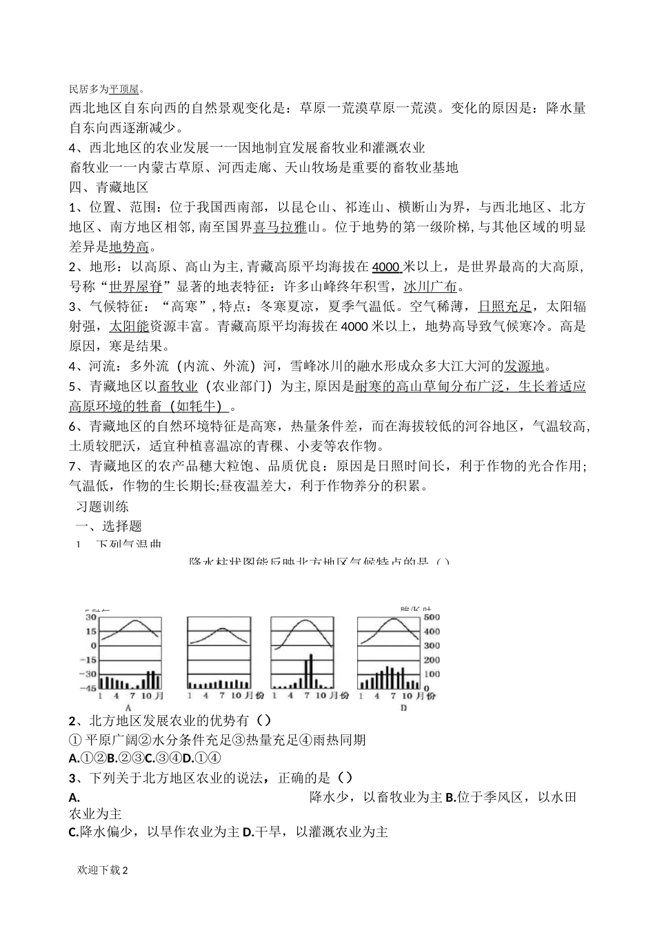 四大地理区域自然特征与农业_第2页
