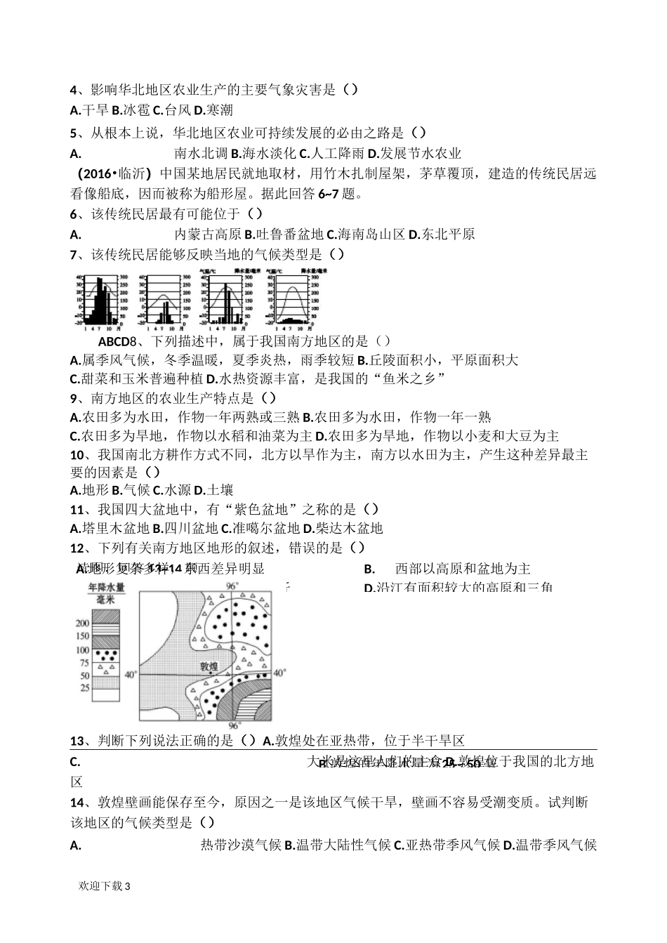 四大地理区域自然特征与农业_第3页