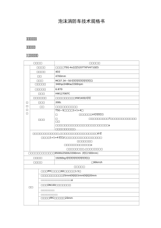 泡沫消防车技术规格书