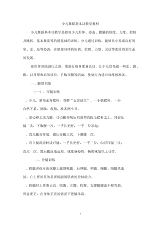 少儿舞蹈基本功教学教材精编版
