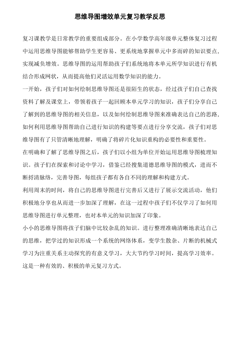 思维导图增效单元复习教学反思_第1页