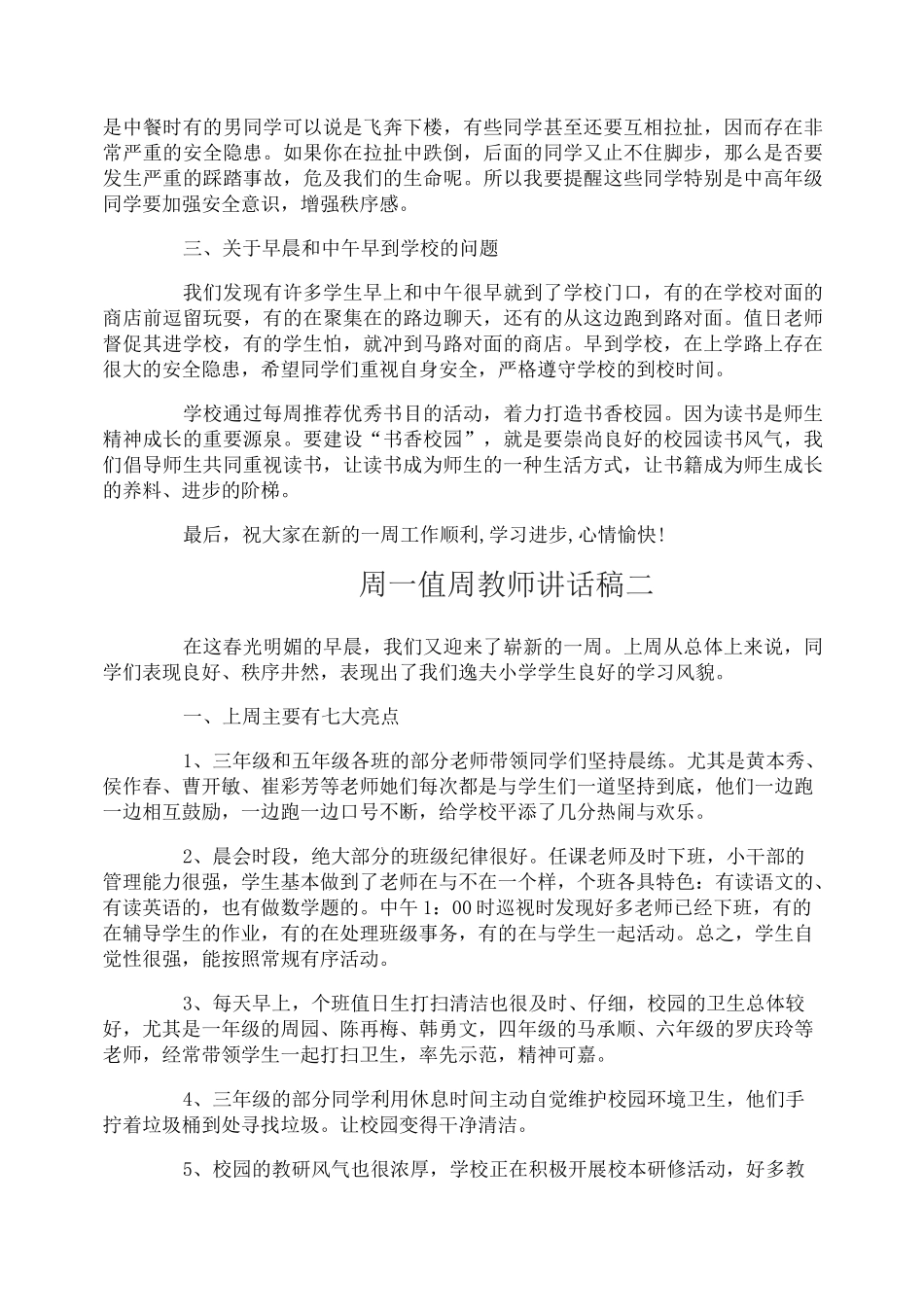 周一值周教师讲话稿_值得借鉴_第2页