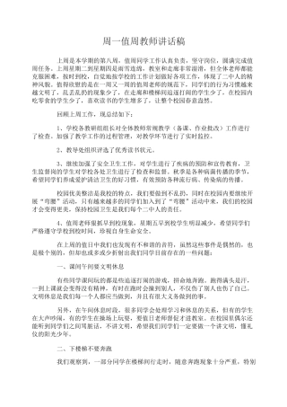 周一值周教师讲话稿_值得借鉴