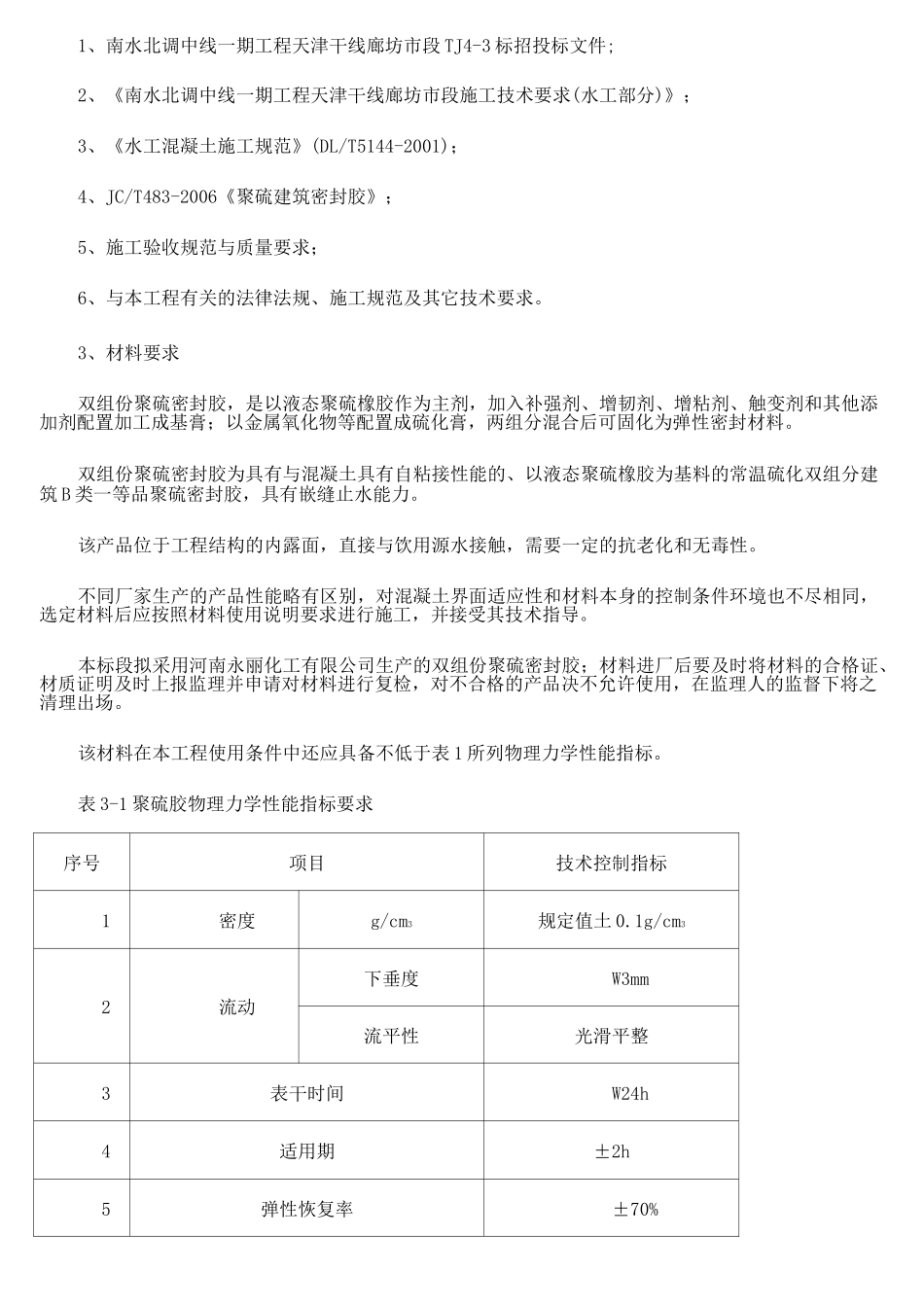 双组份聚硫密封胶施工方案_第2页