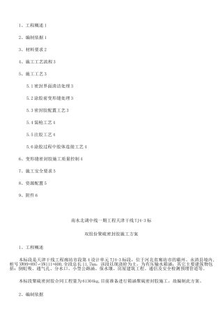 双组份聚硫密封胶施工方案