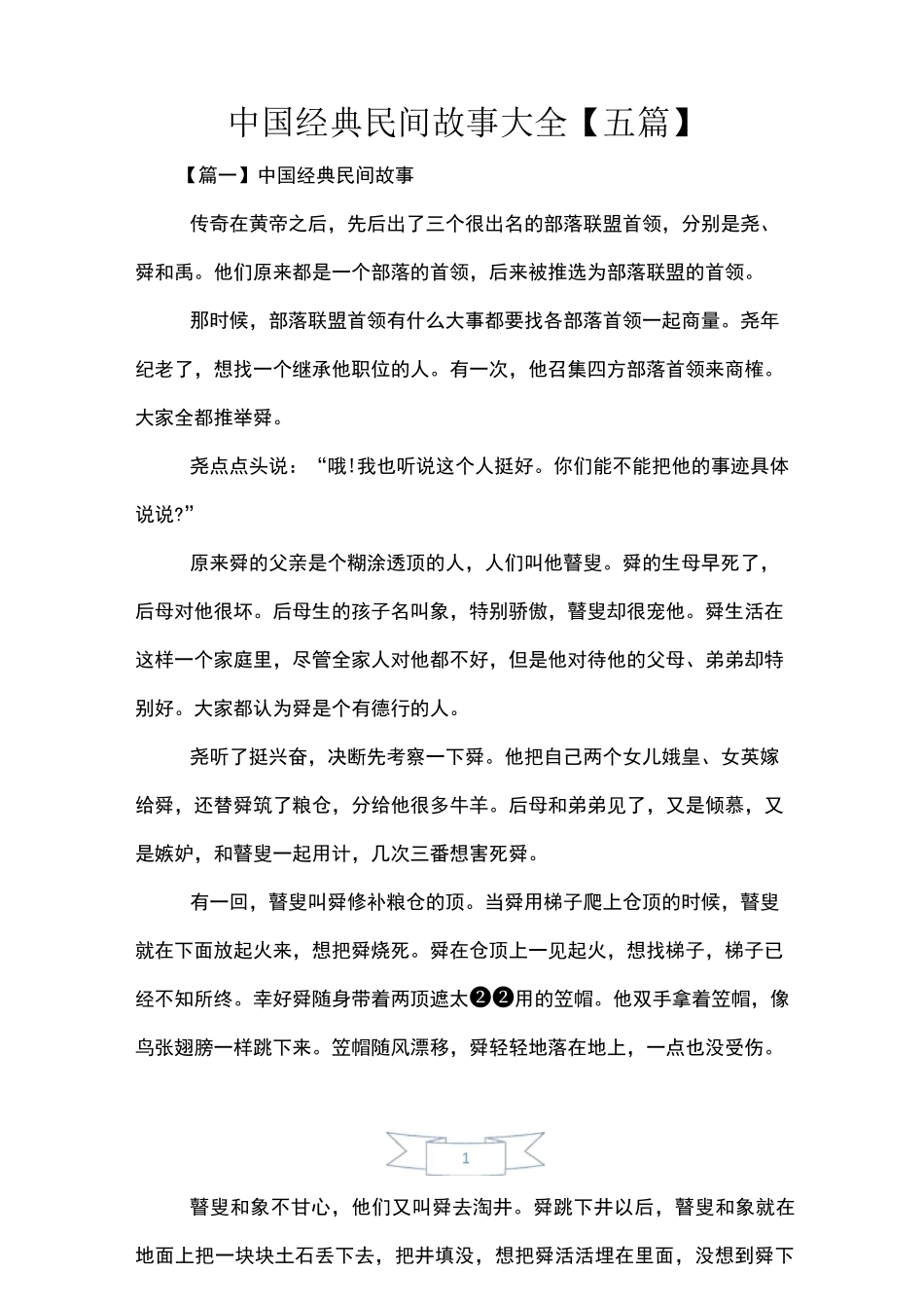 中国经典民间故事大全【五篇】_第1页