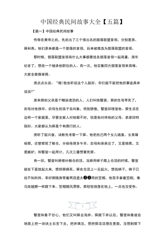 中国经典民间故事大全【五篇】