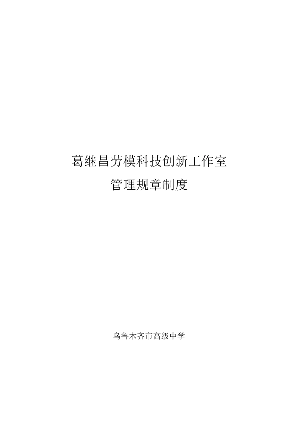 劳模科技创新工作室规章制度总_第1页