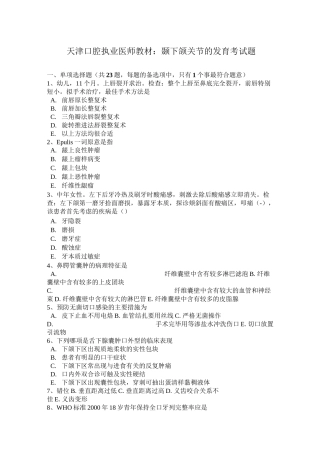 天津口腔执业医师教材：颞下颌关节的发育考试题