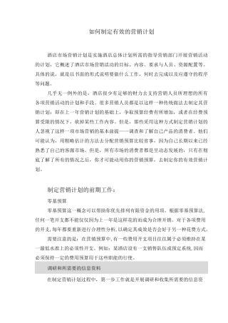 如何制定酒店营销计划