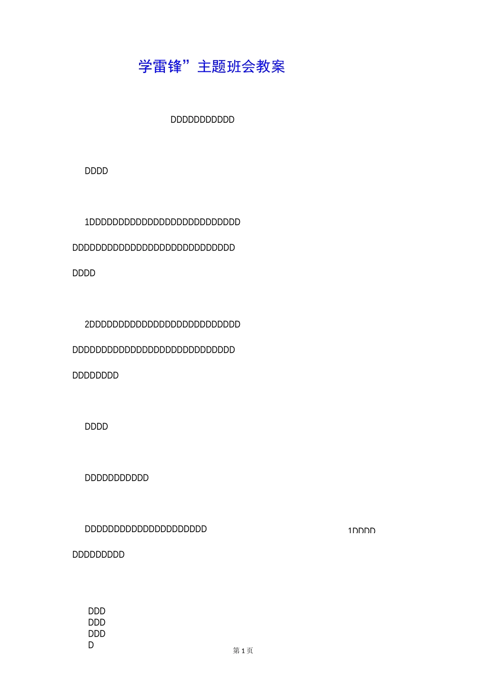 “学雷锋”主题班会教案_第1页