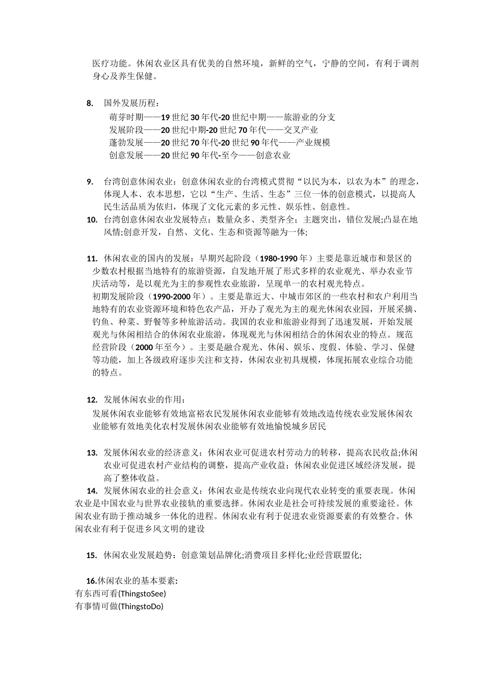 休闲农业规划设计——期末复习题_第2页