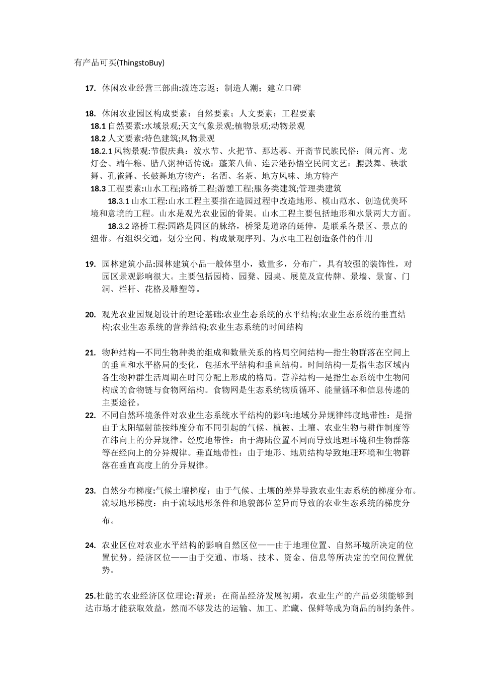 休闲农业规划设计——期末复习题_第3页