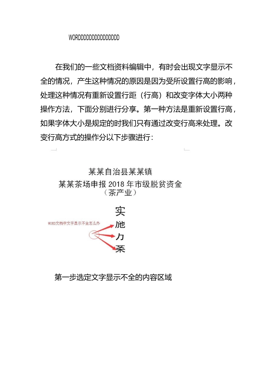 WORD文档中文字显示不全的处理方法_第1页
