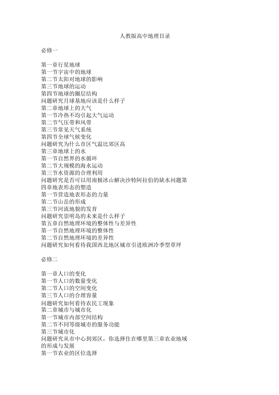 人教版高中地理教材目录_第1页