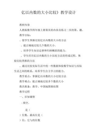 《亿以内数的大小比较》教学设计
