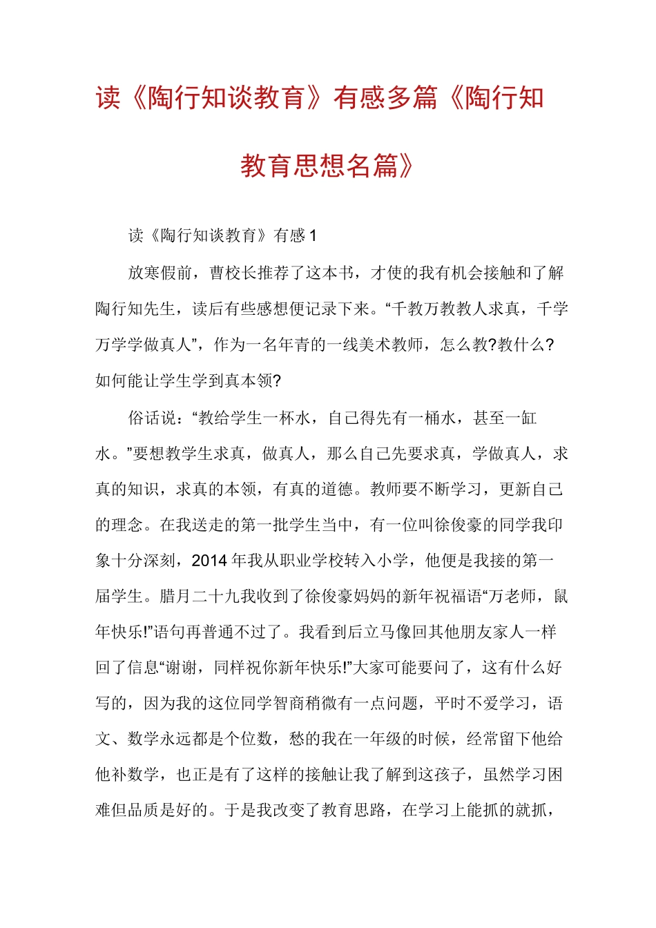 读《陶行知谈教育》有感多篇《陶行知教育思想名篇》_第1页