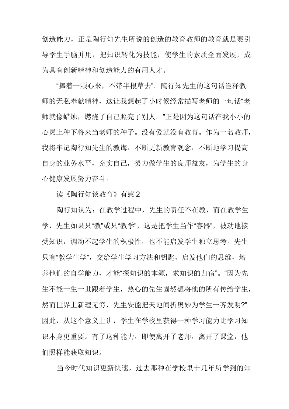 读《陶行知谈教育》有感多篇《陶行知教育思想名篇》_第3页