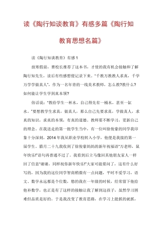 读《陶行知谈教育》有感多篇《陶行知教育思想名篇》