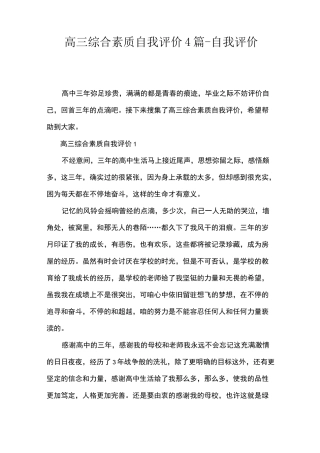 高三综合素质自我评价4篇-自我评价