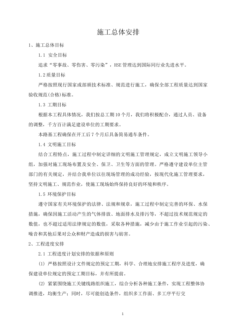 施工总体安排_第1页