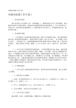 内镜室院感工作计划