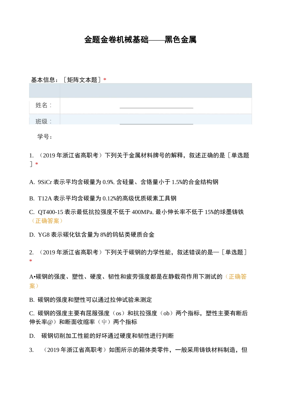 金题金卷机械基础——黑色金属_第1页