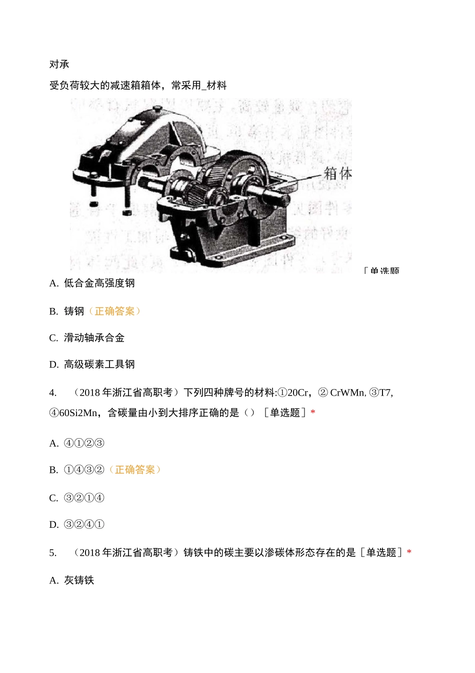金题金卷机械基础——黑色金属_第2页