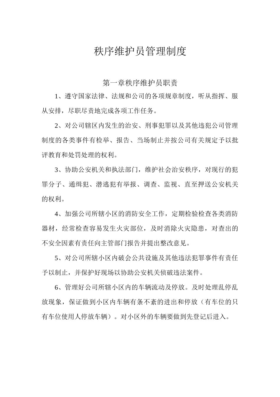 秩序维护员管理制度_第1页