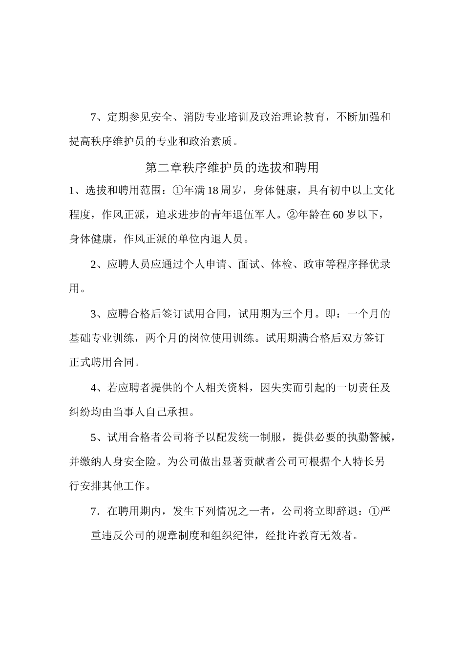 秩序维护员管理制度_第2页