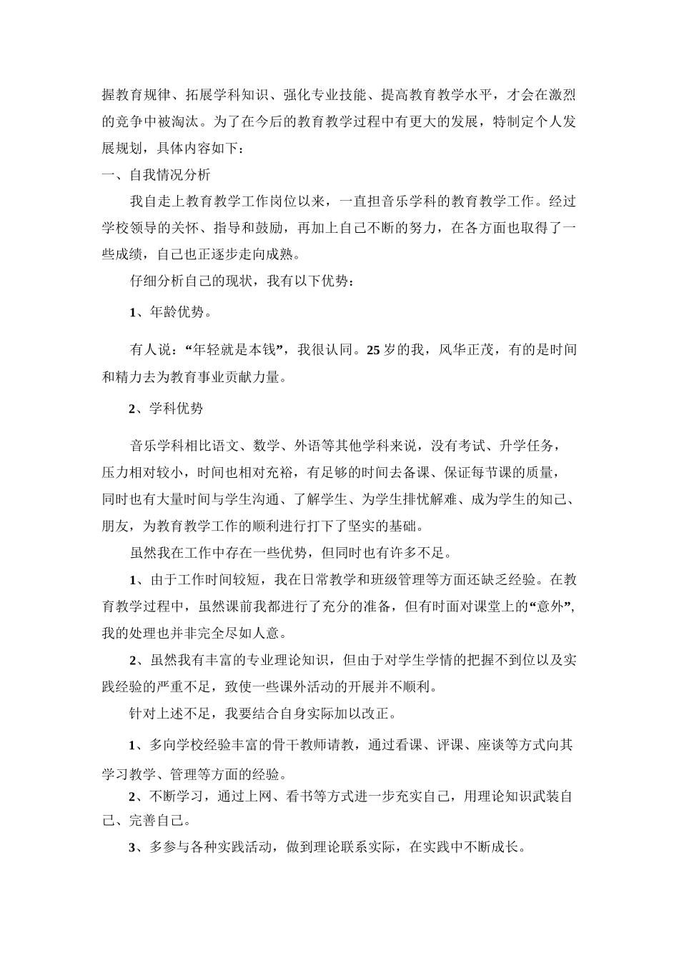 音乐教师个人发展规划_第3页