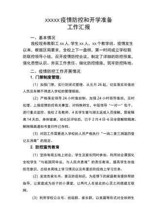 防疫及开学准备工作汇报