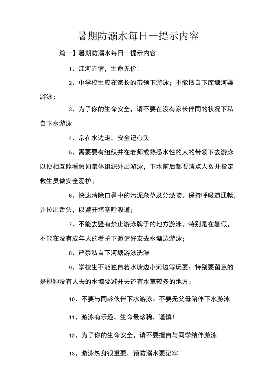 暑期防溺水每日一提醒内容_第1页