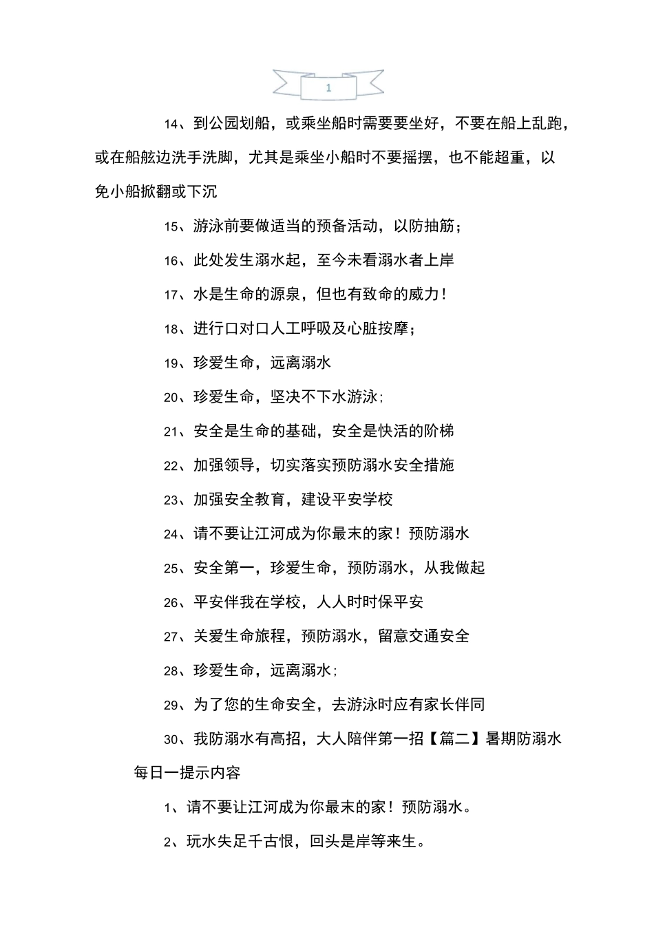 暑期防溺水每日一提醒内容_第2页