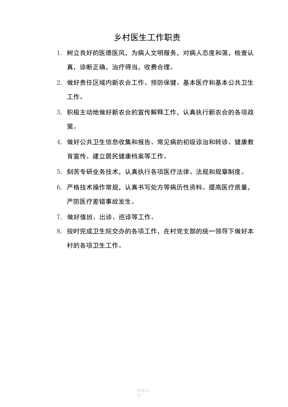 村卫生室各项制度47111_第2页