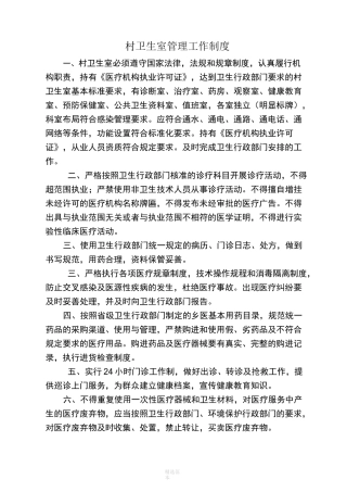 村卫生室各项制度47111