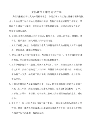 新员工关怀方案