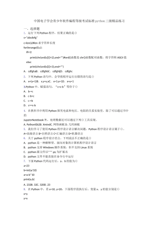 中国电子学会青少年软件编程等级考试标准python三级精品练习